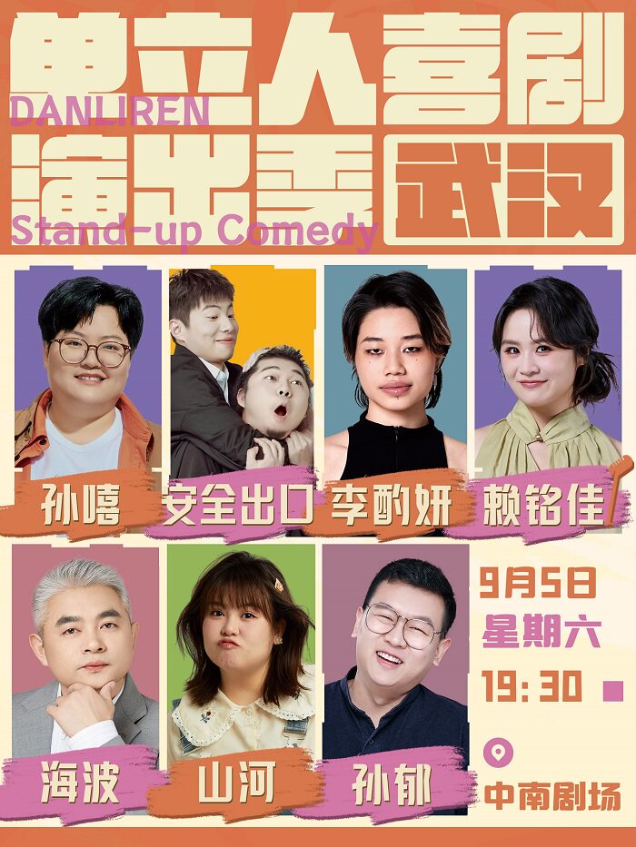 武汉·单立人喜剧演出季