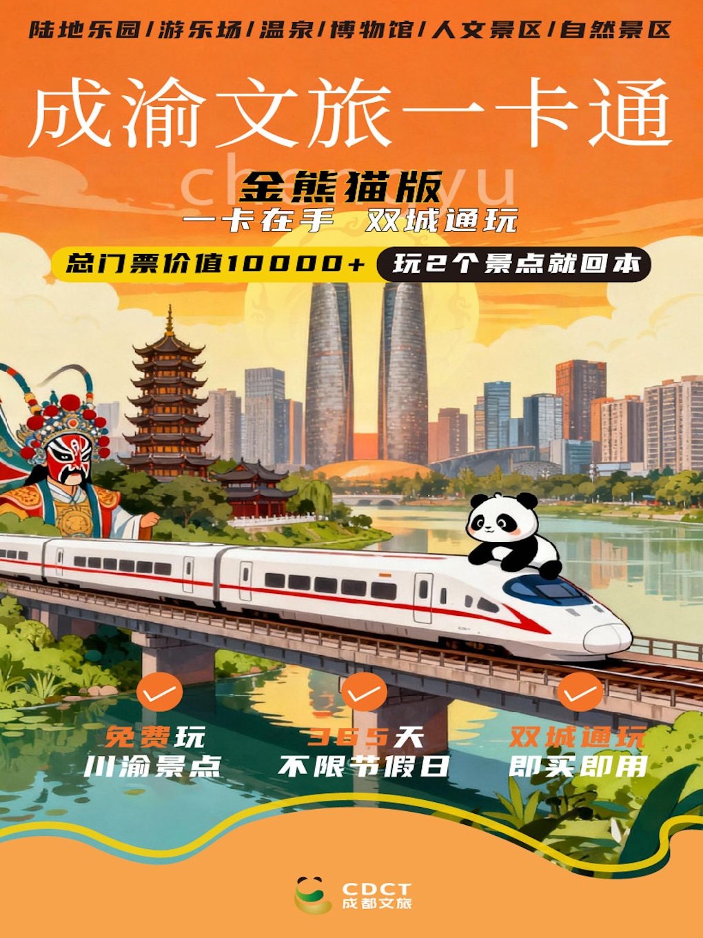 热门活动-【成都】【大麦甄选】一卡在手 双城通玩｜成渝文旅一卡通 金熊猫版
