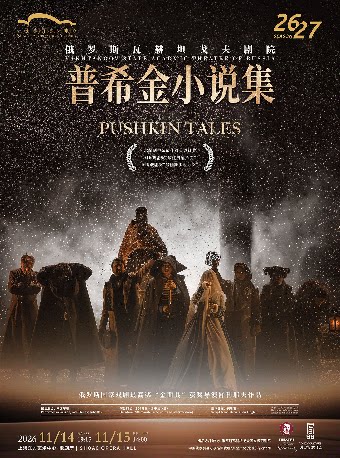 俄罗斯瓦赫坦戈夫剧院 话剧《普希金小说集》