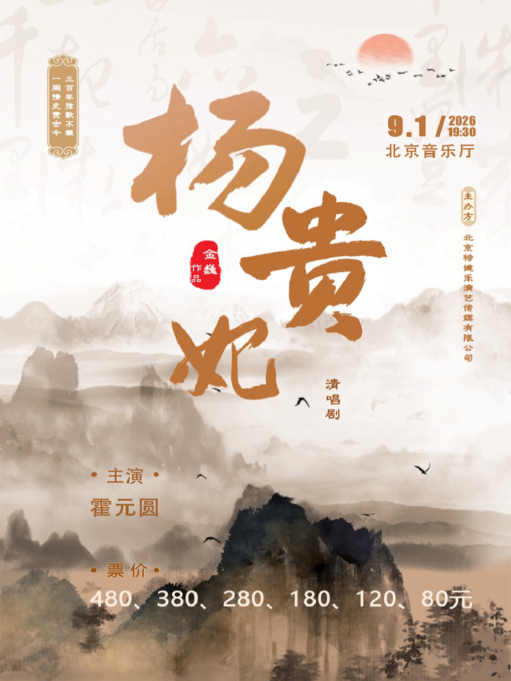 《杨贵妃》清唱剧