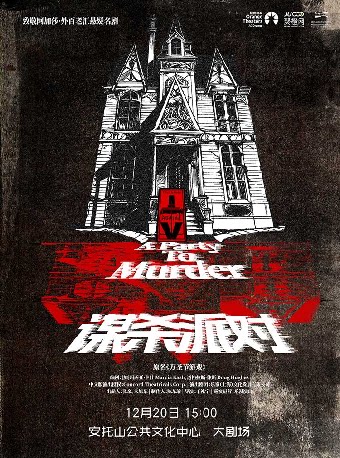 【深圳】致敬阿加莎·外百老汇悬疑名剧《谋杀派对》