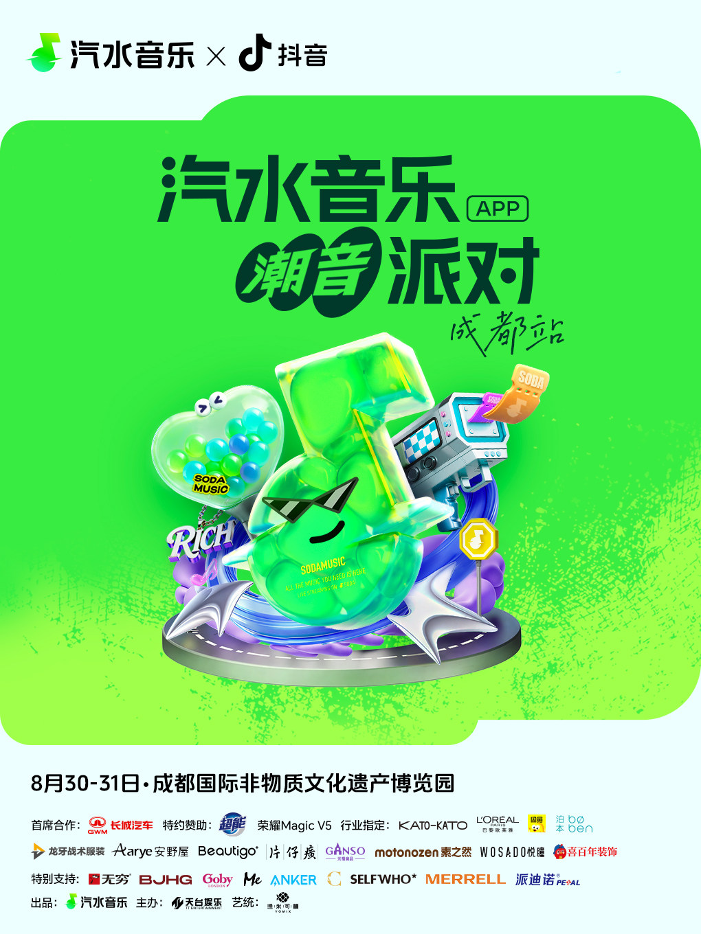 成都汽水音乐潮音派对