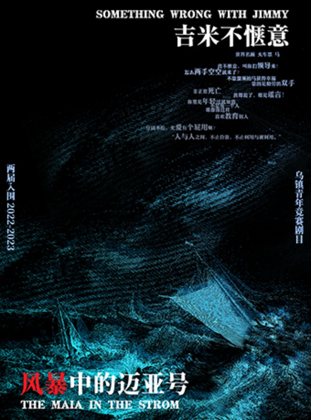 热门活动-【南京】夜游神剧团乌镇三部曲《吉米不惬意》+《风暴中的迈亚号》南京首演