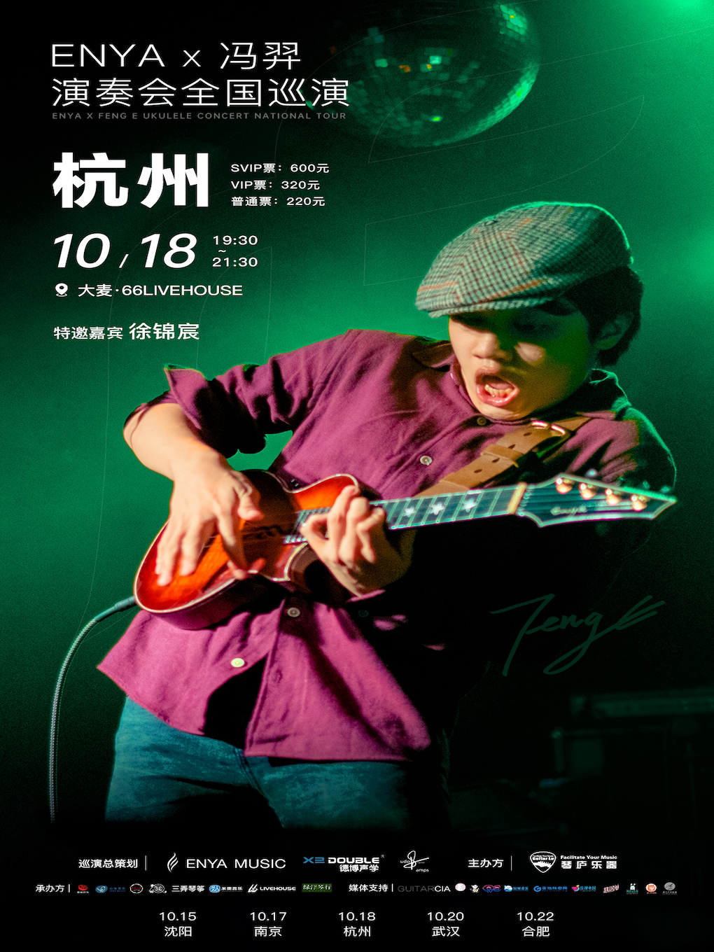冯羿杭州演唱会