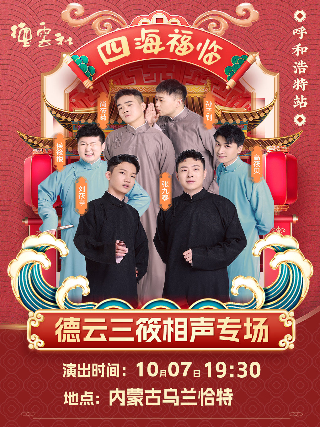 四海福临2025德云社德云三筱相声专场演出-呼和浩特站