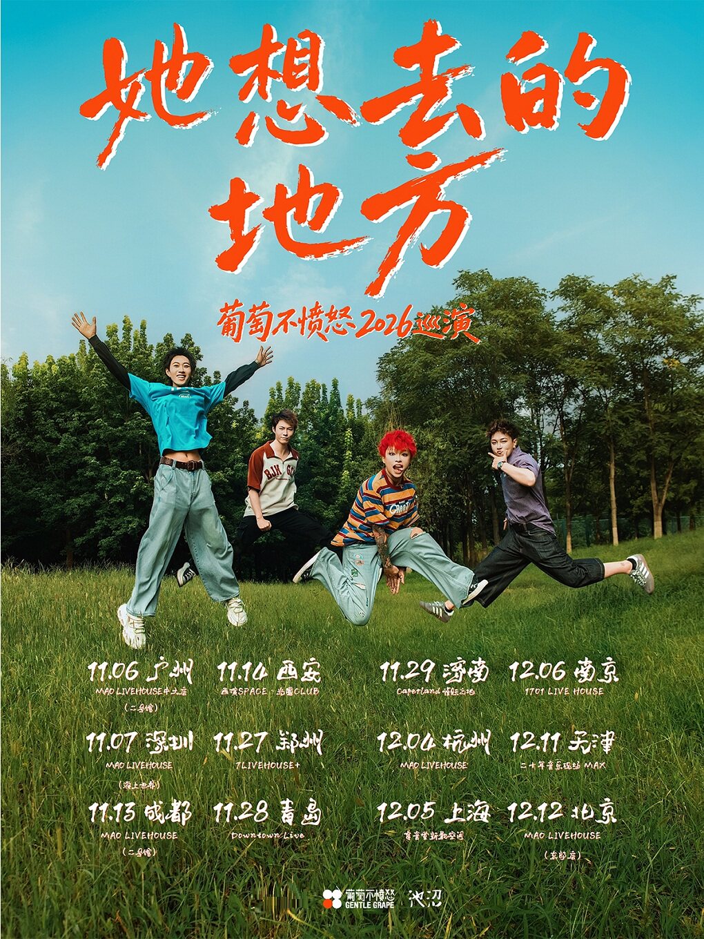 葡萄不愤怒2026巡演 北京站
