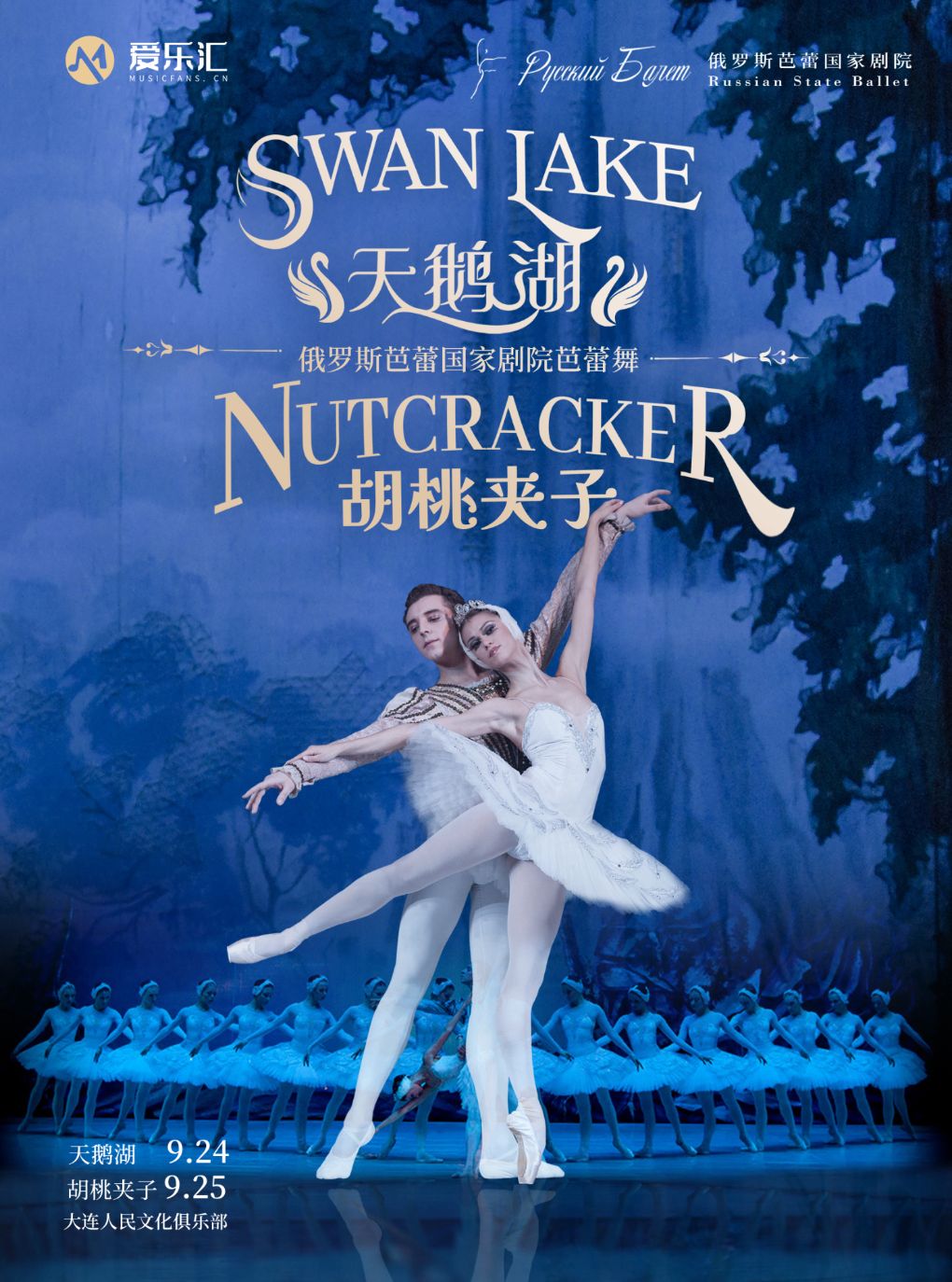 俄罗斯芭蕾国家剧院芭蕾舞《天鹅湖》《胡桃夹子》 2026中国巡演23周年至臻呈现