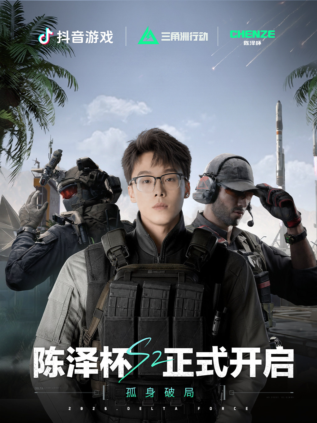 热门活动-【杭州】2026陈泽杯三角洲行动