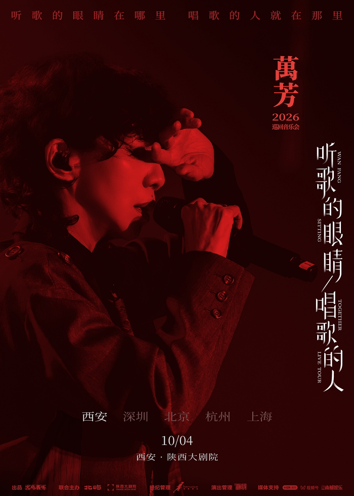 万芳听歌的眼睛 唱歌的人2026巡回音乐会——西安站