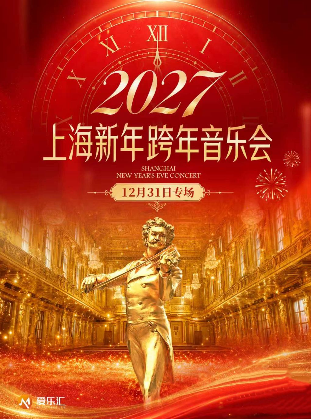 2027上海新年跨年音乐会·12月31日专场