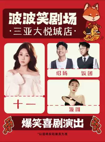 波波笑剧场-三亚大悦城店｜3.3-3.8 主咖绍扬 十一｜爆笑脱口秀拼盘精品秀