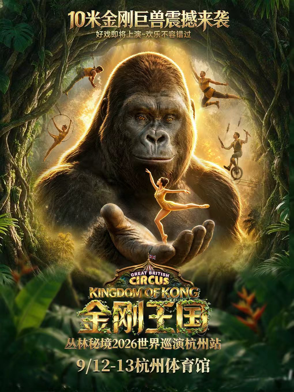 英国大秀·金刚王国·巨兽觉醒2026世界巡演·杭州站
