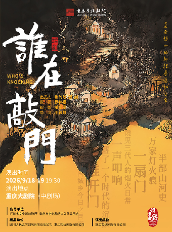 【重庆】话剧《谁在敲门》（中剧场）