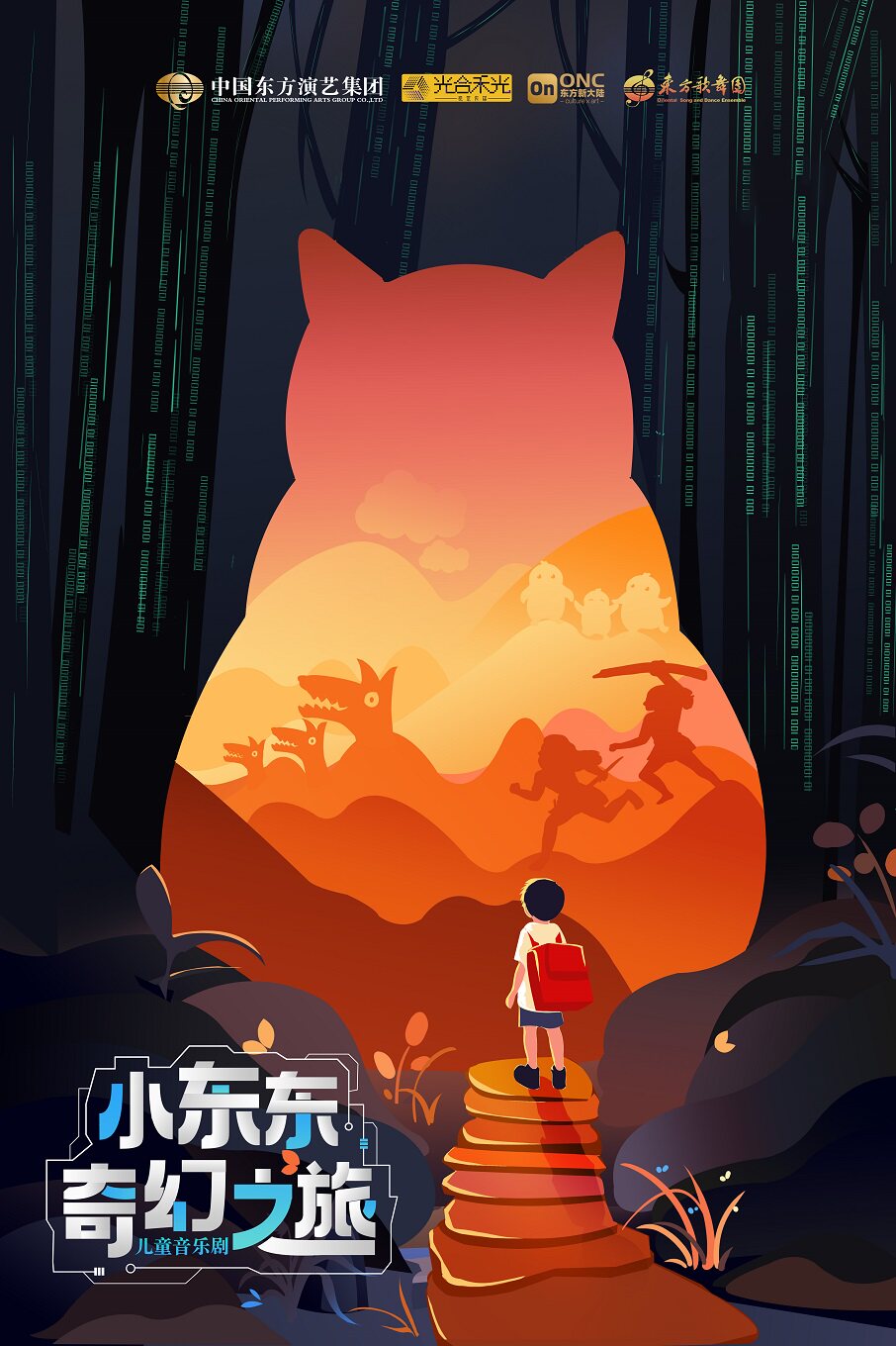【北京】第十五届中国儿童戏剧节北京主会场 儿童音乐剧《小东东奇幻之旅》