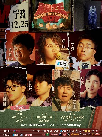 Standby喜剧之王单口季 巡回演出丨嘻哈/大老王/陈述领衔@宁波