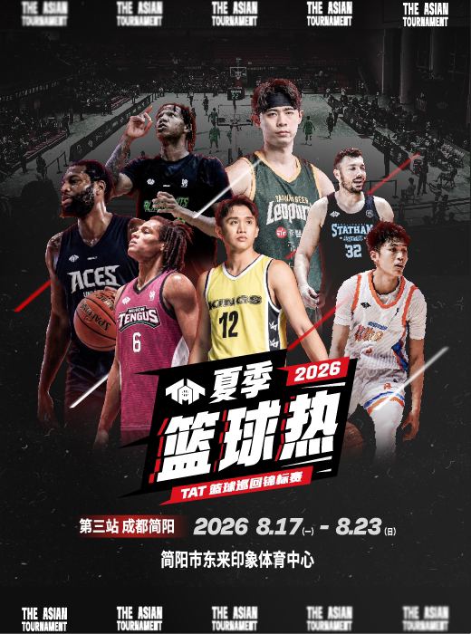 【成都】夏季篮球热 2026TAT篮球巡回锦标赛【成都站】