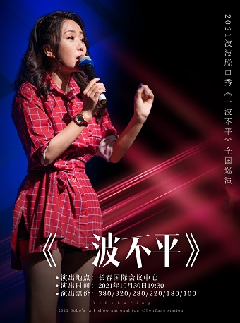 2025波波长春脱口秀