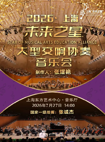 热门活动-【上海】《“上海未来之星”- 大型交响协奏音乐会》
