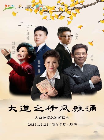 鄂尔多斯“大道之行 风雅诵”古典诗词名家朗诵会