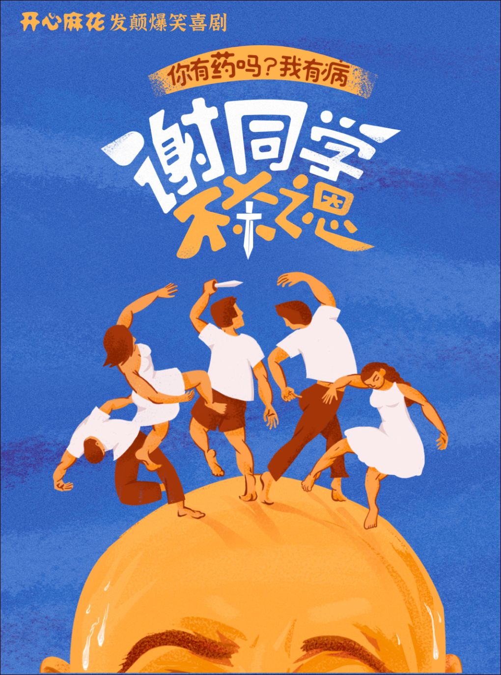 开心麻花发颠爆笑喜剧《谢同学不杀之恩》