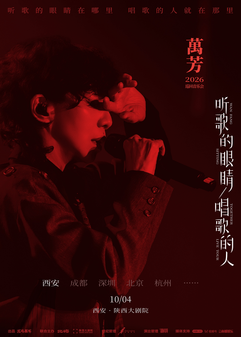 【西安】万芳「听歌的眼睛 唱歌的人」2026巡回音乐会——西安站