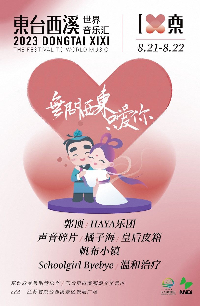 鹽城無問西東只愛你東臺(tái)西溪七夕音樂匯