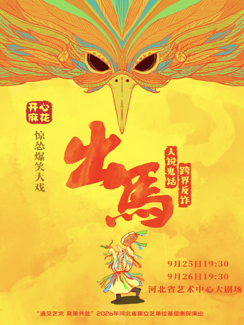 开心麻花惊怂爆笑喜剧《出马》