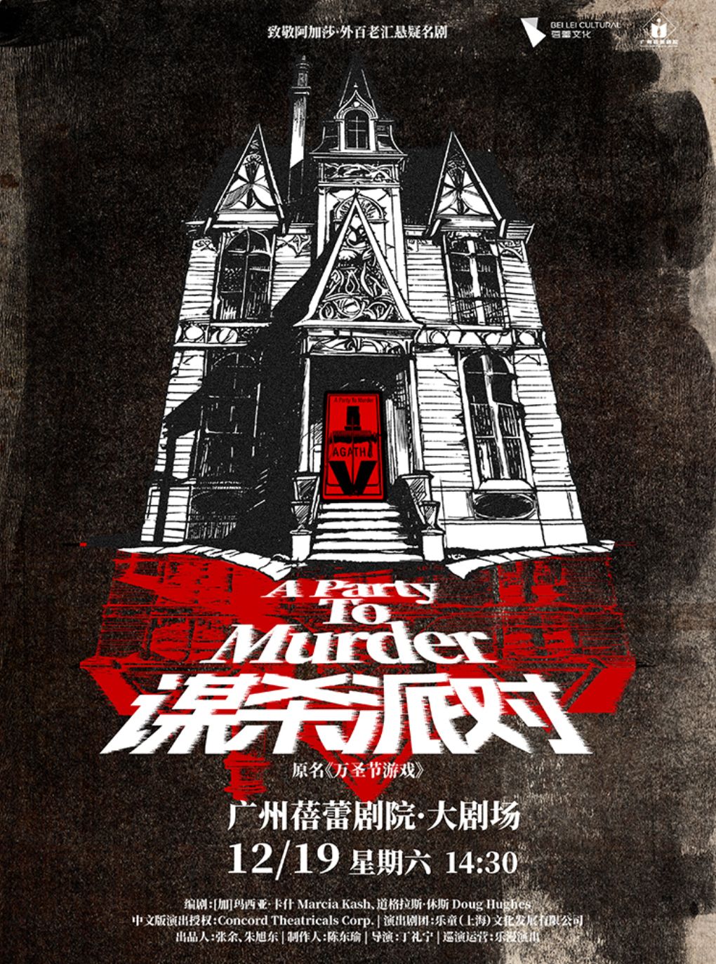 【广州】致敬阿加莎·外百老汇悬疑名剧《谋杀派对》