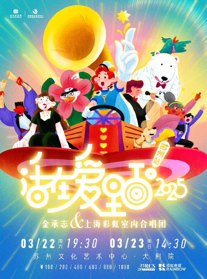 苏州《活在爱里面！2025》-金承志与上海彩虹室内合唱团音乐会