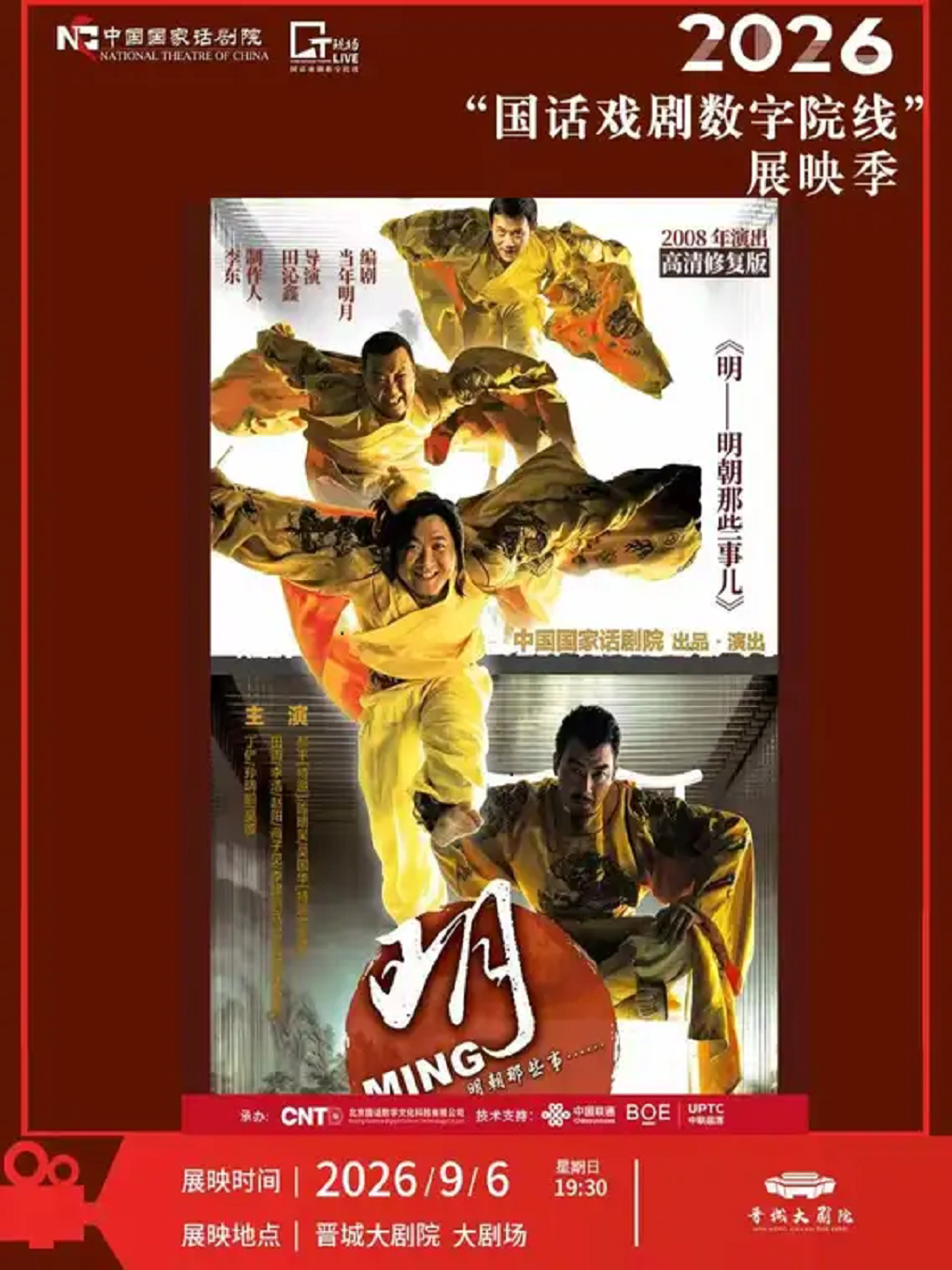【晋城】【影像展映】《明——明朝那些事儿》-2026“国话戏剧数字院线”展映季-晋城站