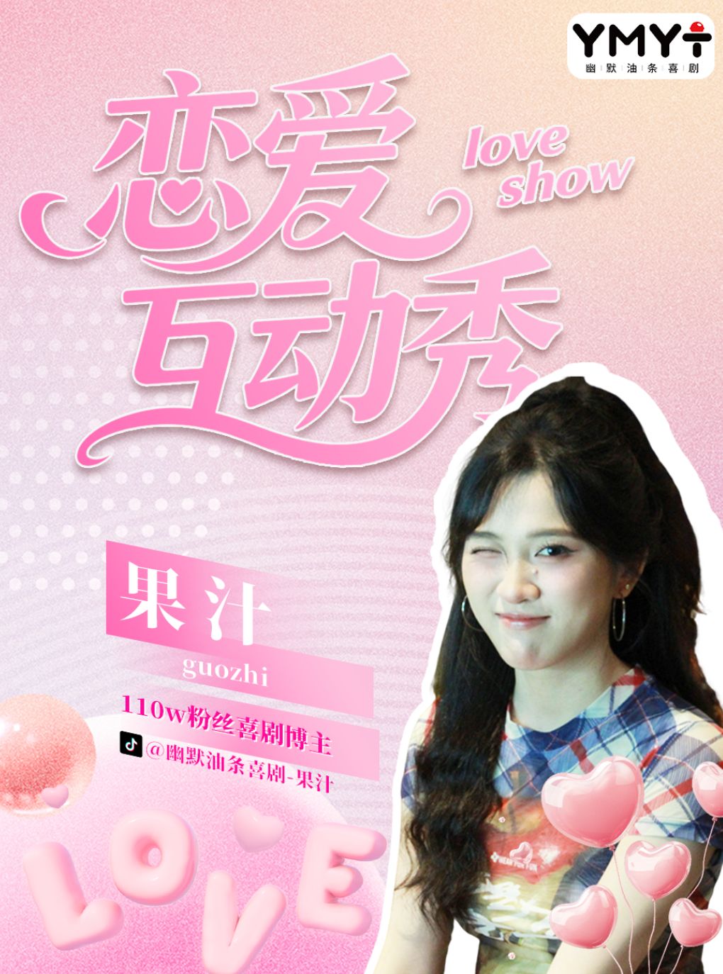 果汁《恋爱互动秀》 · 脱单根据地VS恋爱观察员