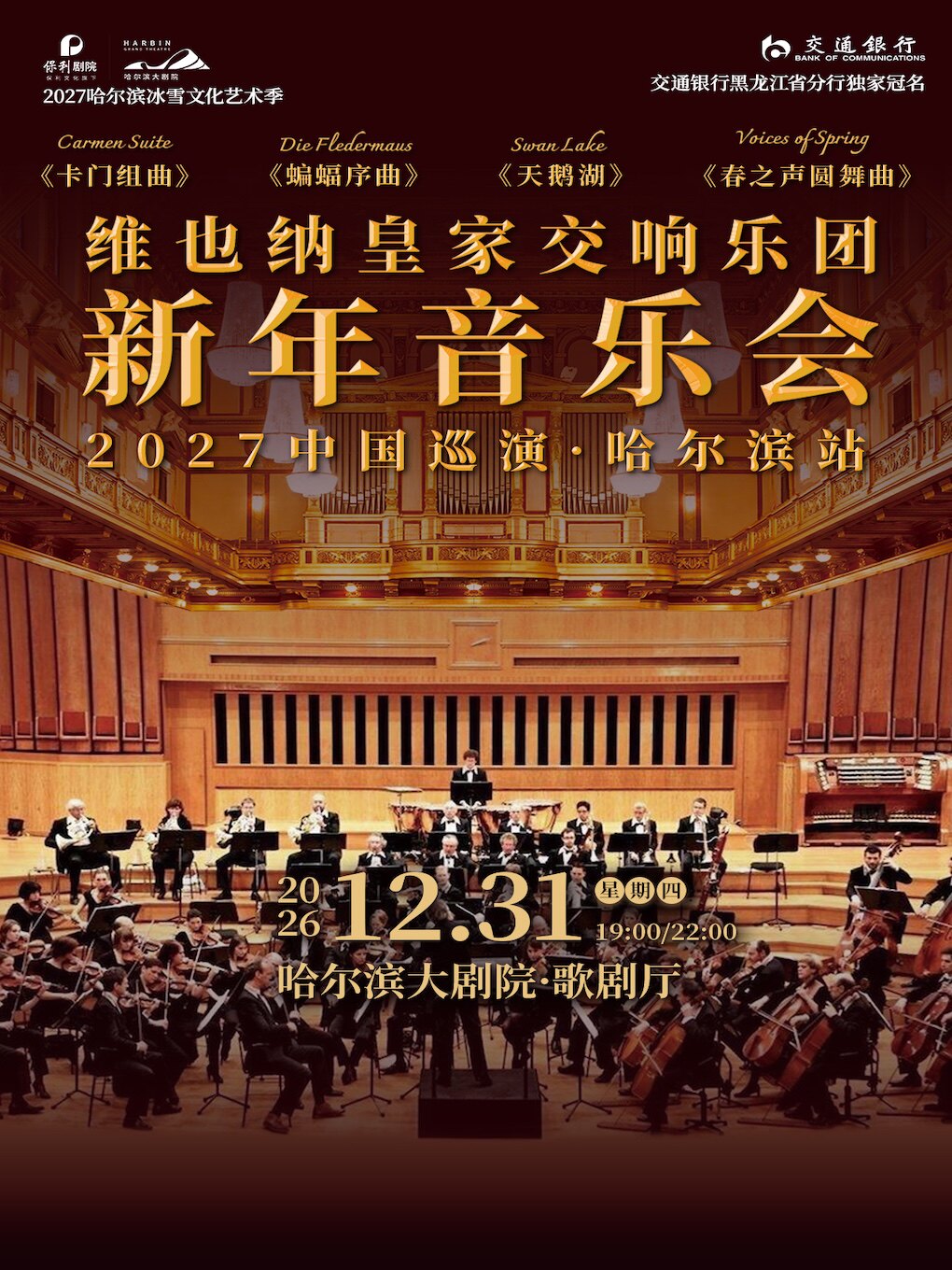 【哈尔滨】交通银行黑龙江省分行独家冠名——维也纳皇家交响乐团2027新年音乐会