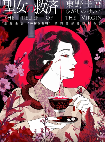 昆明东野圭吾舞台剧《圣女の救济》