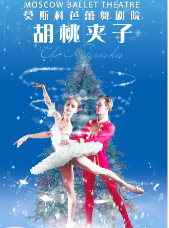 昆明莫斯科芭蕾舞剧院芭蕾舞团《胡桃夹子》