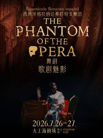 热门活动-【上海】【加场特惠】西班牙弗拉明戈经典舞剧《歌剧魅影》