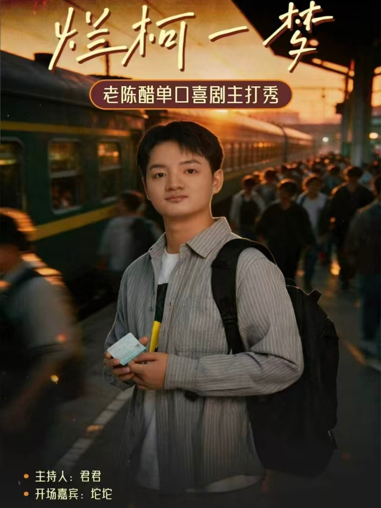 【成都】AUV喜剧|老陈醋单口喜剧主打秀《烂柯一梦》