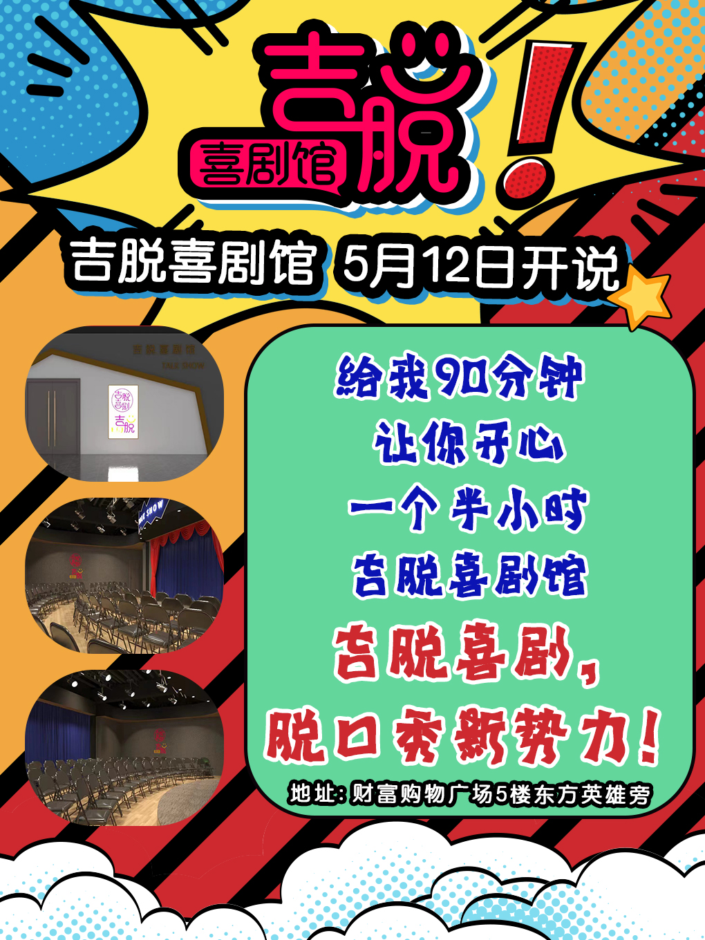 吉林吉脫喜劇館