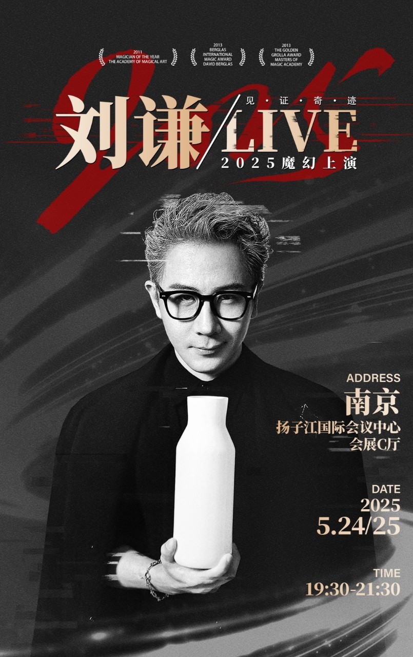 2025刘谦LIVE·南京站