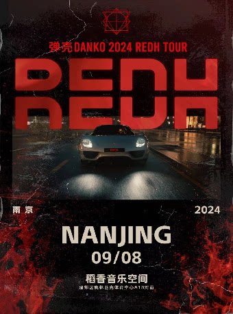 稻香音乐空间近期：弹壳DANKO 2024「REDH」巡演 首站南京