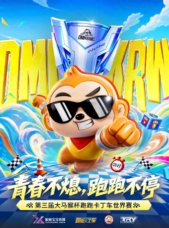 第三届跑跑卡丁车世界赛