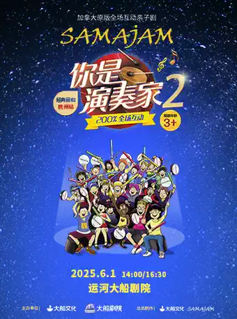 親子劇《你是演奏家2》杭州站