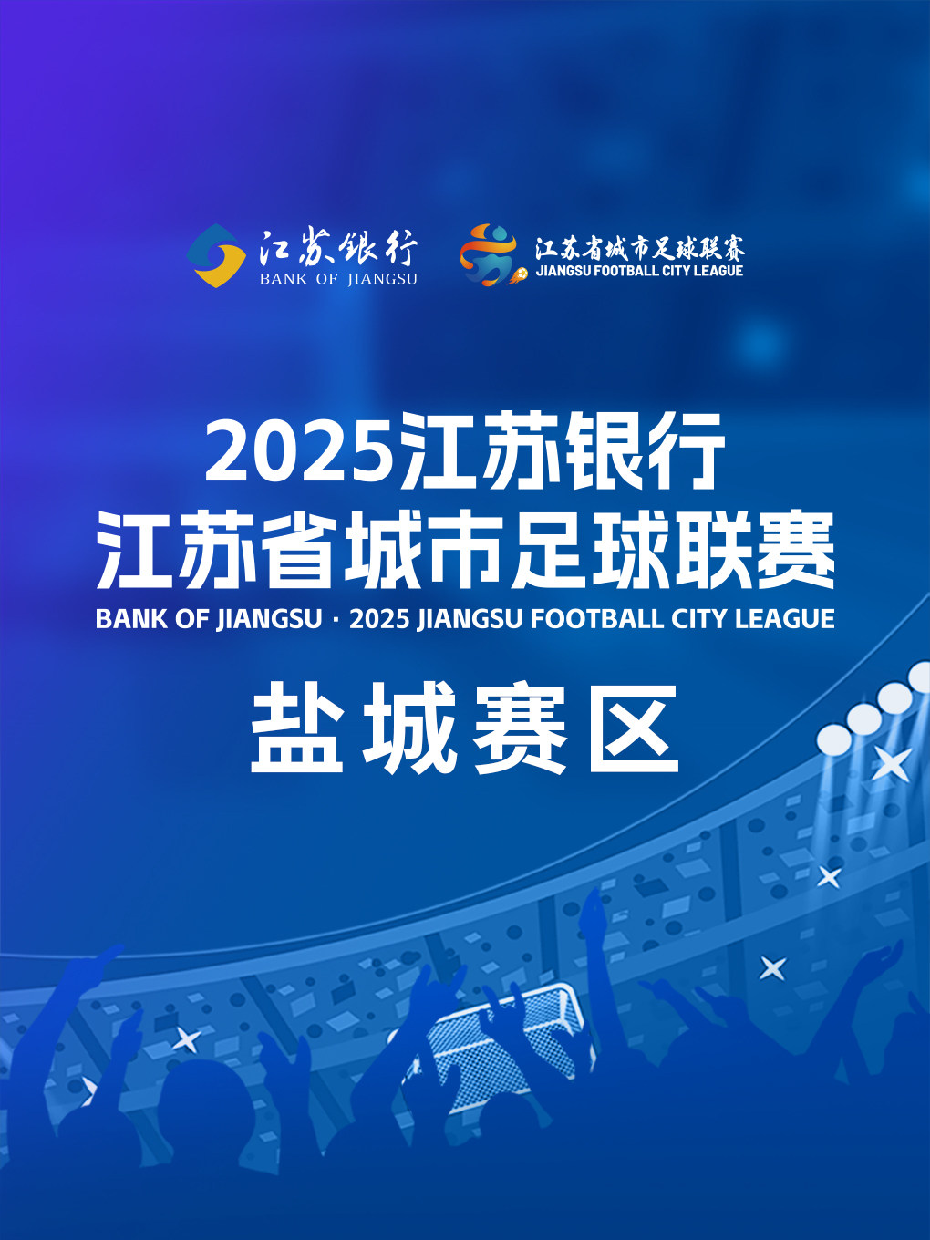 2025江苏银行江苏省城市足球联赛 第8轮（盐城赛区）