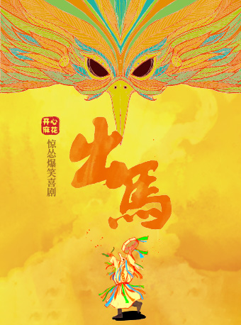 热门活动-【成都】【必看口碑大戏】开心麻花惊怂爆笑喜剧《出马》