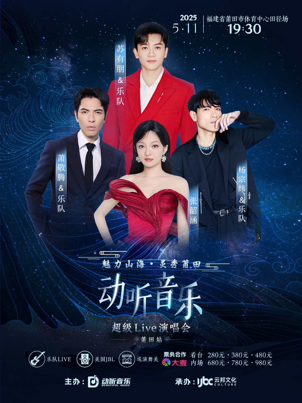 魅力山海.灵秀莆田2025动听音乐超级live.演唱会