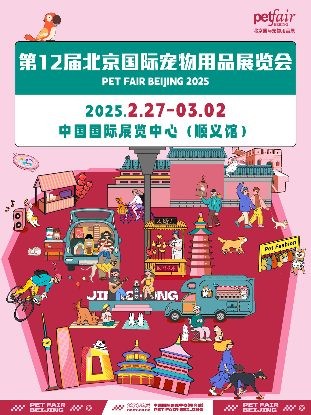 第12届北京国际宠物用品展