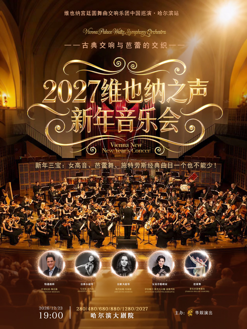 【哈尔滨】【限时早鸟5.9折】2027维也纳之声新年音乐会 维也纳宫廷圆舞曲交响乐团巡演·哈尔滨站