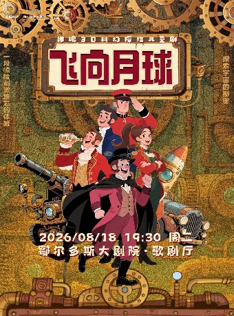 鄂尔多斯大剧院第五届“打开艺术之门系列演出”儿童剧《飞向月球》