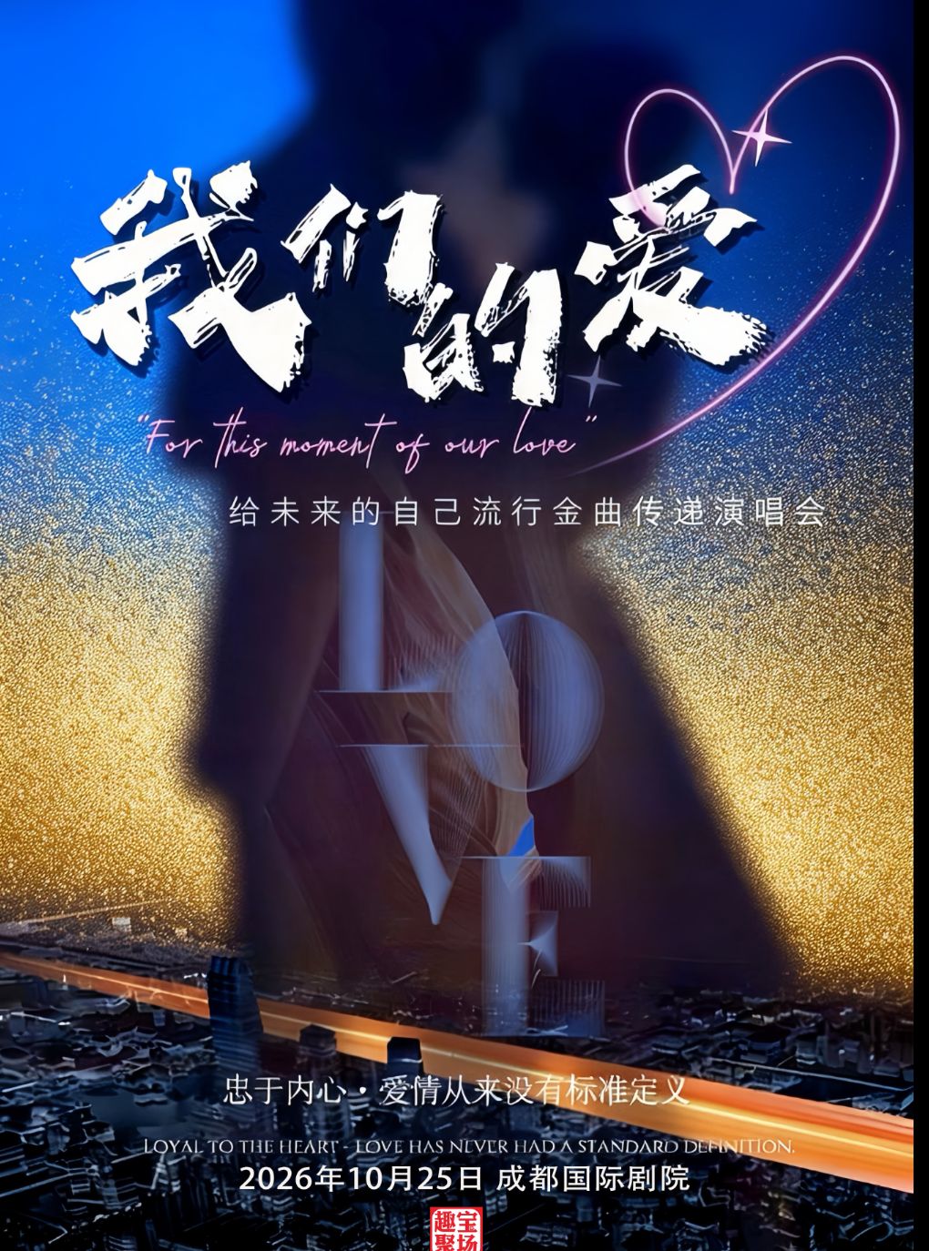 《我们的爱》给未来的自己流行金曲传递演唱会