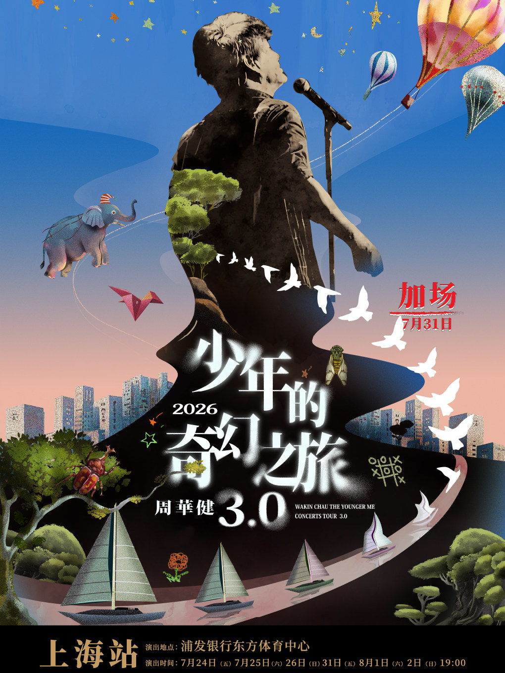 【上海】周华健2026少年的奇幻之旅3.0巡回演唱会-上海站