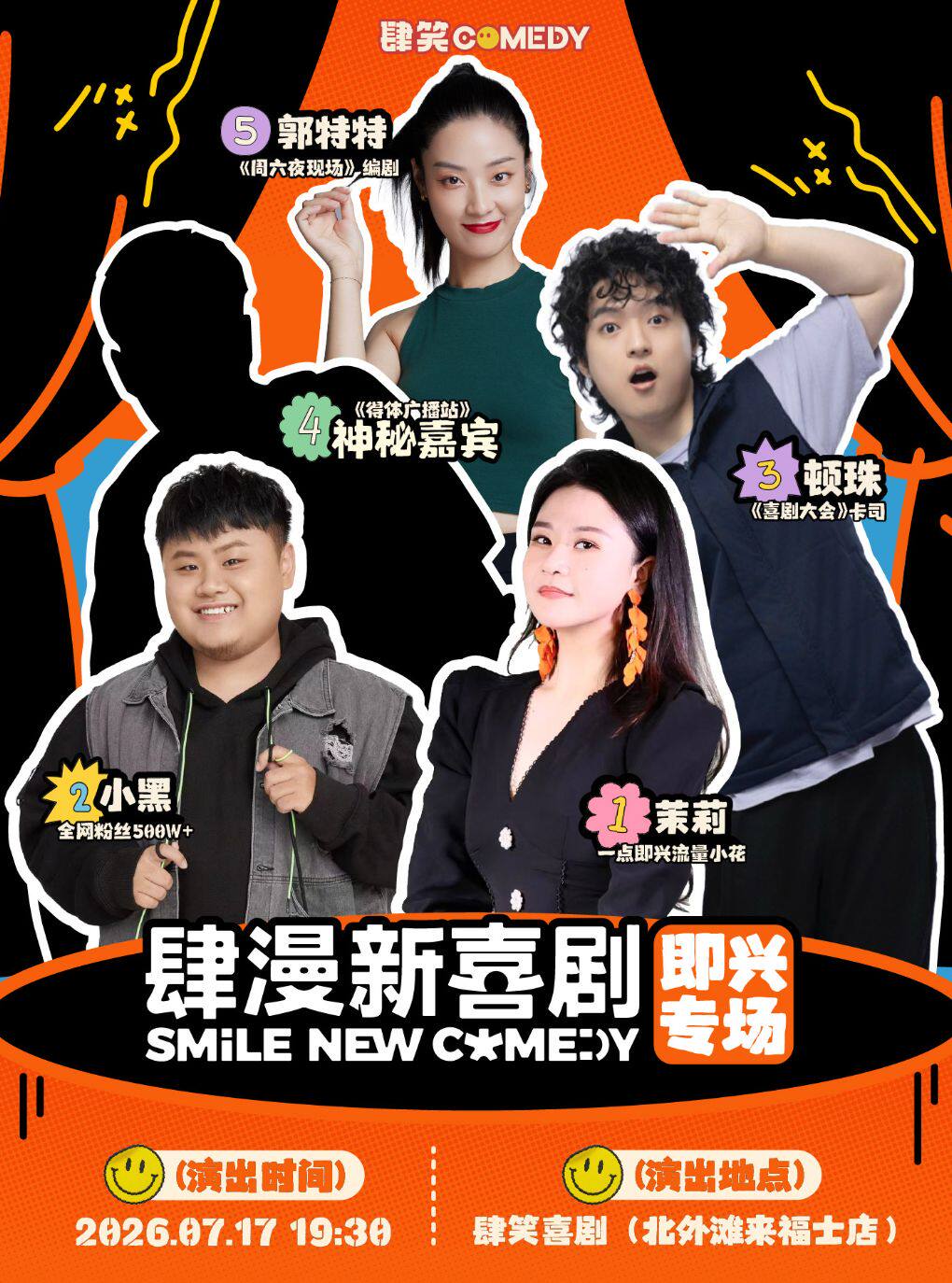热门活动-【上海】【肆笑喜剧】肆漫新喜剧「茉莉｜小黑｜顿珠｜郭特特」｜即兴专场｜@北外滩来福士店